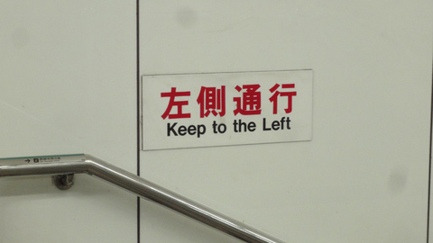 左側通行