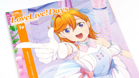 ラブライブ！総合マガジン「LoveLive!Days」Vol.19