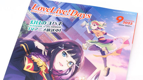 ラブライブ！総合マガジン「LoveLive!Days」2023年9月号