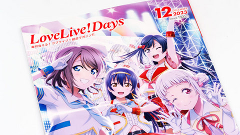 ラブライブ！総合マガジン「LoveLive!Days!」2023年12月号
