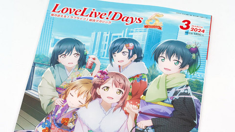 ラブライブ！総合マガジン「LoveLive!Days」2024年3月号